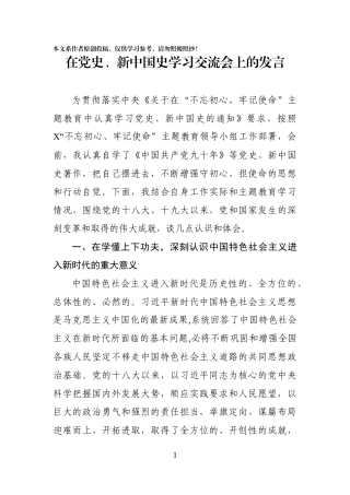 在党史新中国史学习交流会上的发言