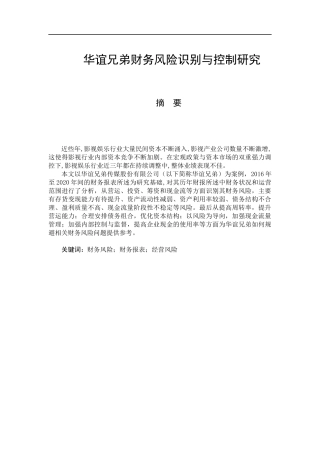 华谊兄弟财务分析识别与控制研究  会计财务管理专业
