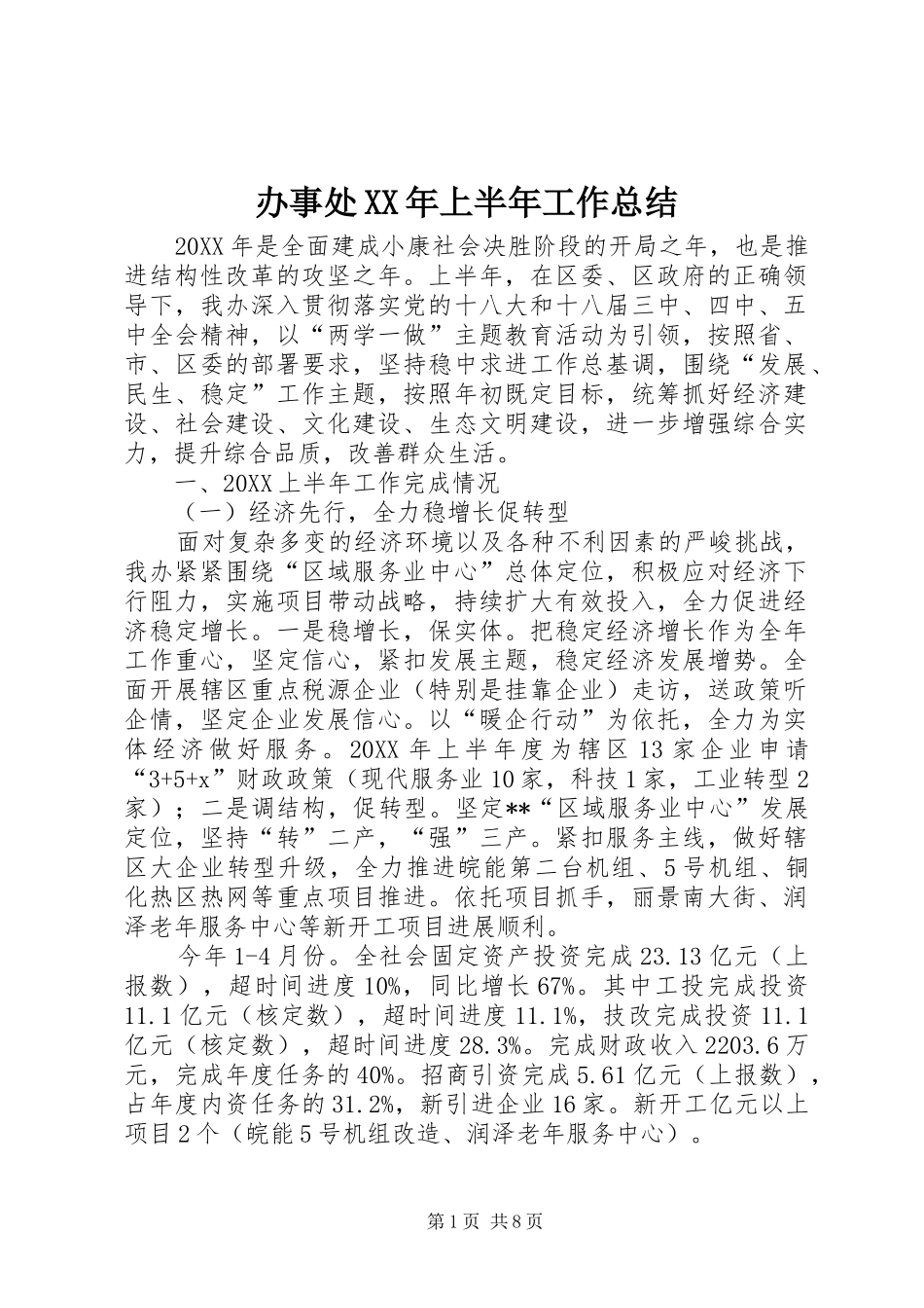 2024年办事处上半年工作总结_第1页