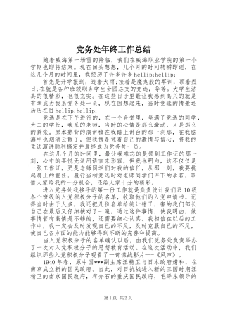 2024年党务处年终工作总结