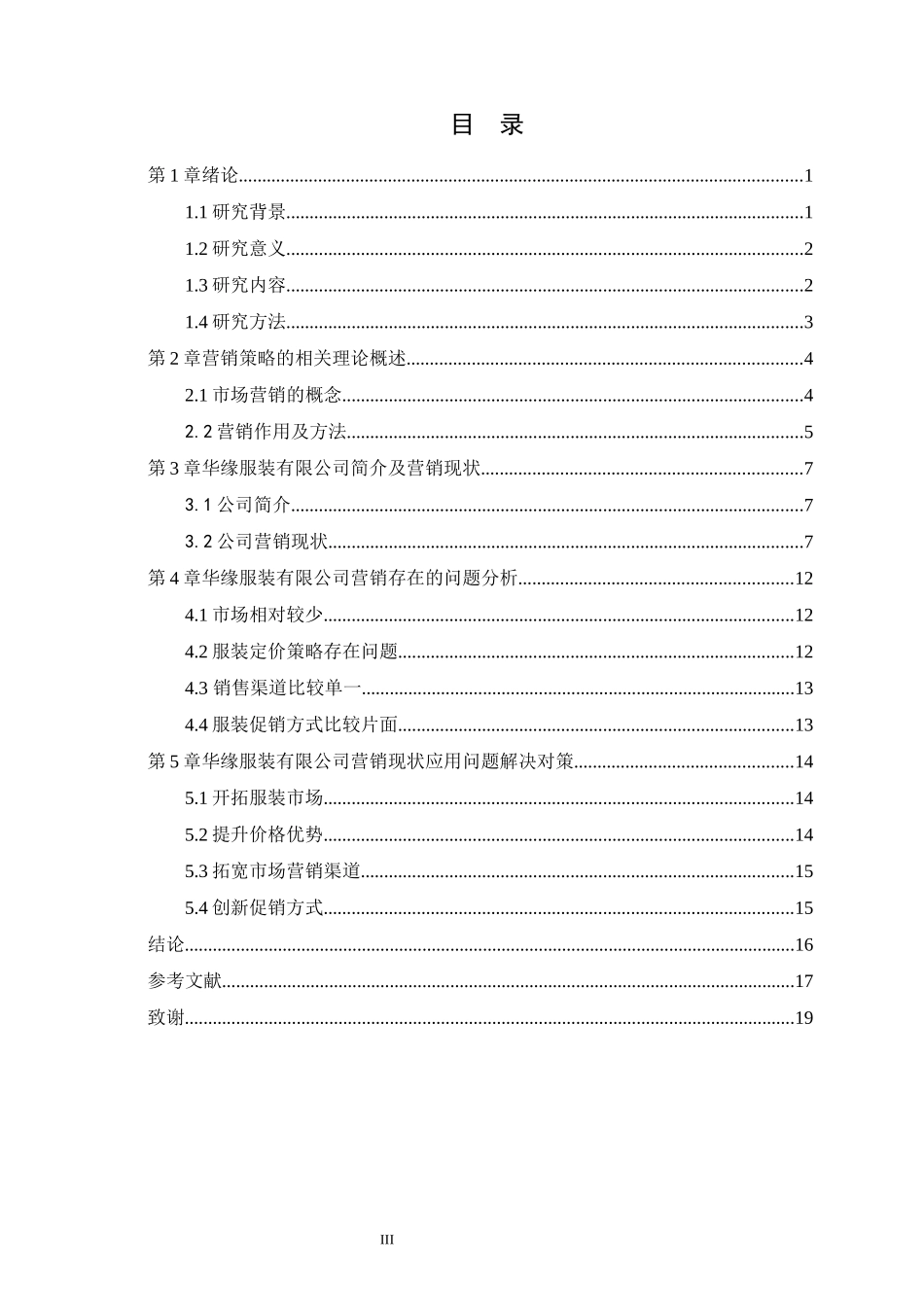 华缘服装有限公司营销策略研究  市场营销专业_第3页