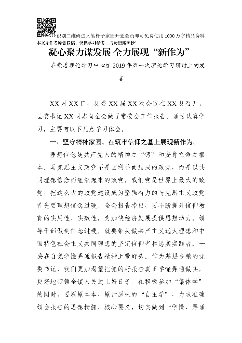 在党委理论学习中心组2019年第一次理论学习研讨上的发言_第1页