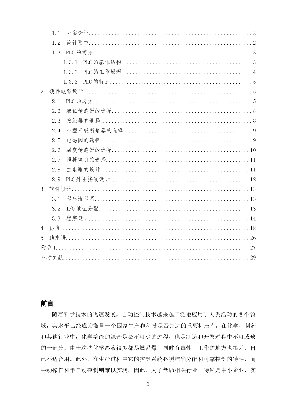 化学溶液自动配比检测控制装置的设计与实现  化学工程与工艺专业_第3页