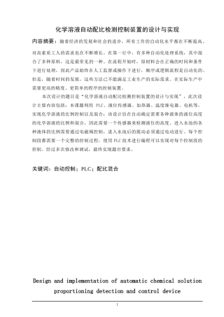 化学溶液自动配比检测控制装置的设计与实现  化学工程与工艺专业