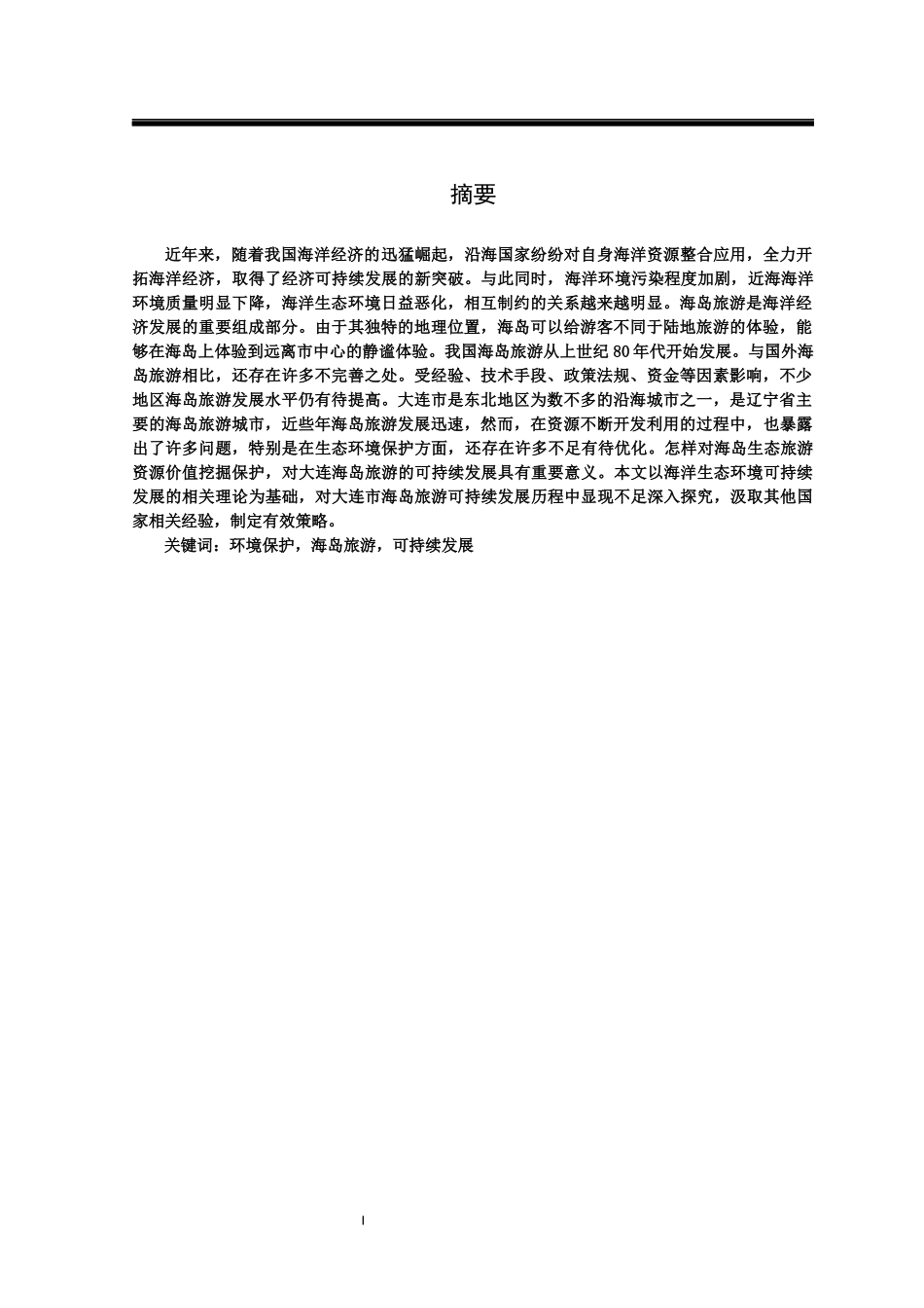 环境保护下大连市海岛旅游的可持续发展研究  旅游管理专业_第3页