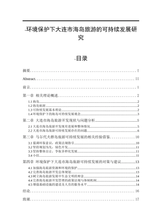 环境保护下大连市海岛旅游的可持续发展研究  旅游管理专业