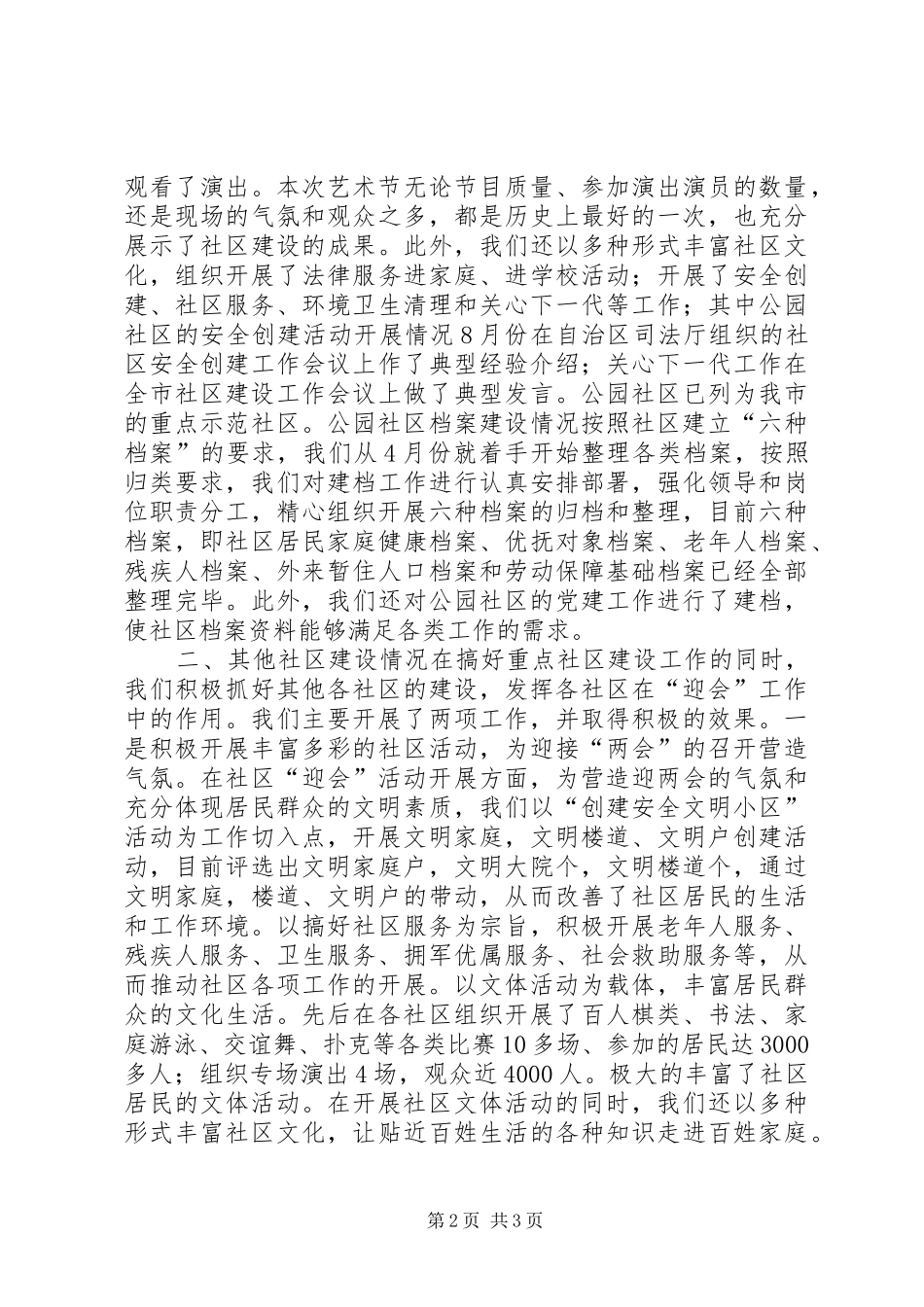 2024年办事处社区建设工作总结_第2页