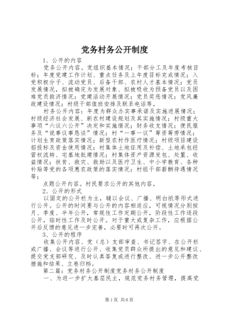2024年党务村务公开制度