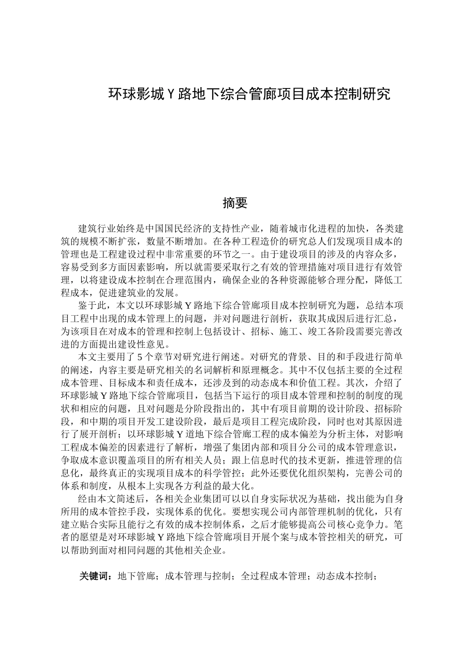 环球影城Y路地下综合管廊项目成本控制研究  会计财务管理专业_第1页