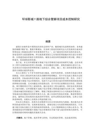 环球影城Y路地下综合管廊项目成本控制研究  会计财务管理专业