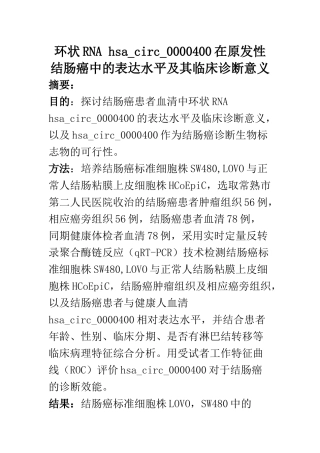 环状RNA hsa_circ_0000400在原发性结肠癌中的表达水平及其临床诊断意义  临床医学专业