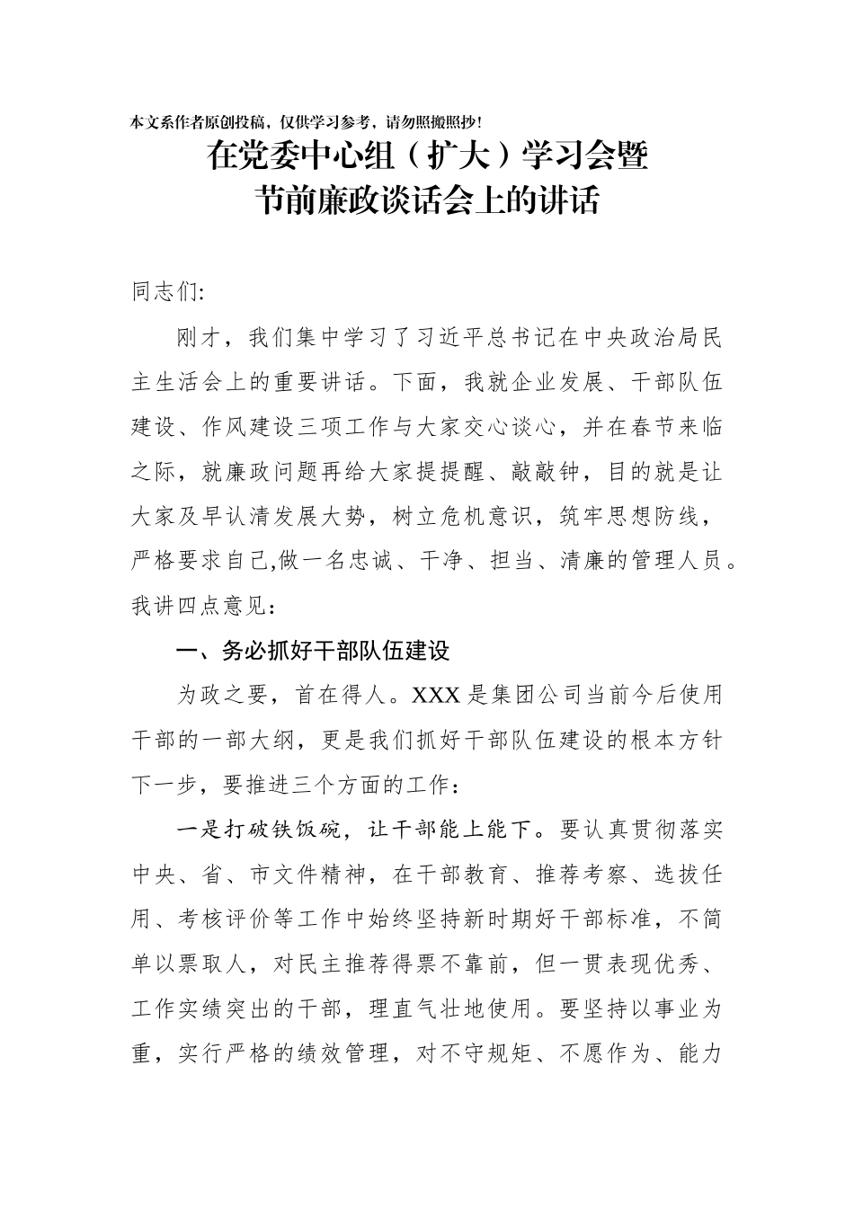 在党委中心组（扩大）学习会暨节前廉政谈话会上的讲话_第1页