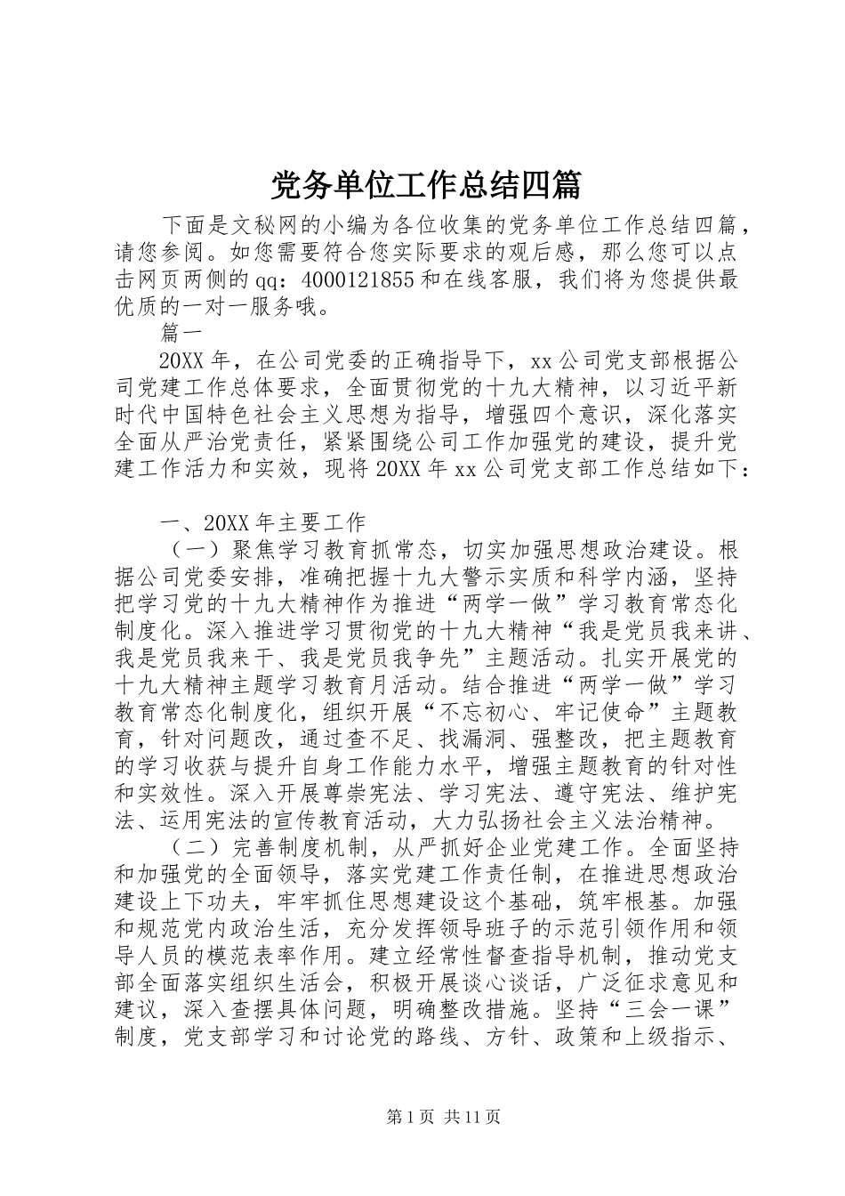 2024年党务单位工作总结四篇_第1页