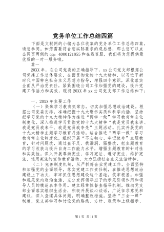 2024年党务单位工作总结四篇