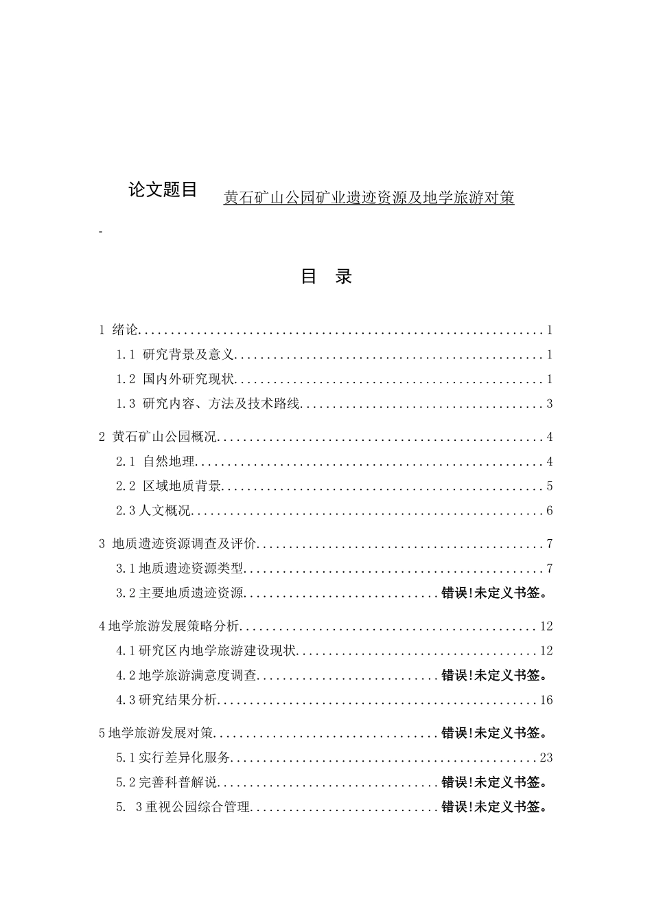 黄石矿山公园矿业遗迹资源及地学旅游对策  地质勘测专业_第1页