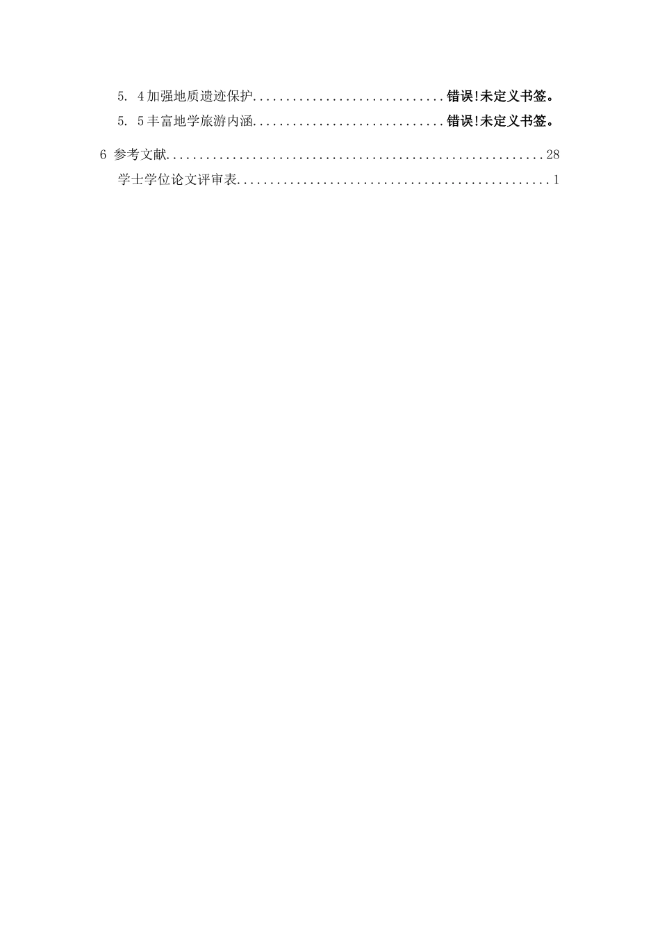 黄石矿山公园矿业遗迹资源及地学旅游对策  地质勘测专业_第2页