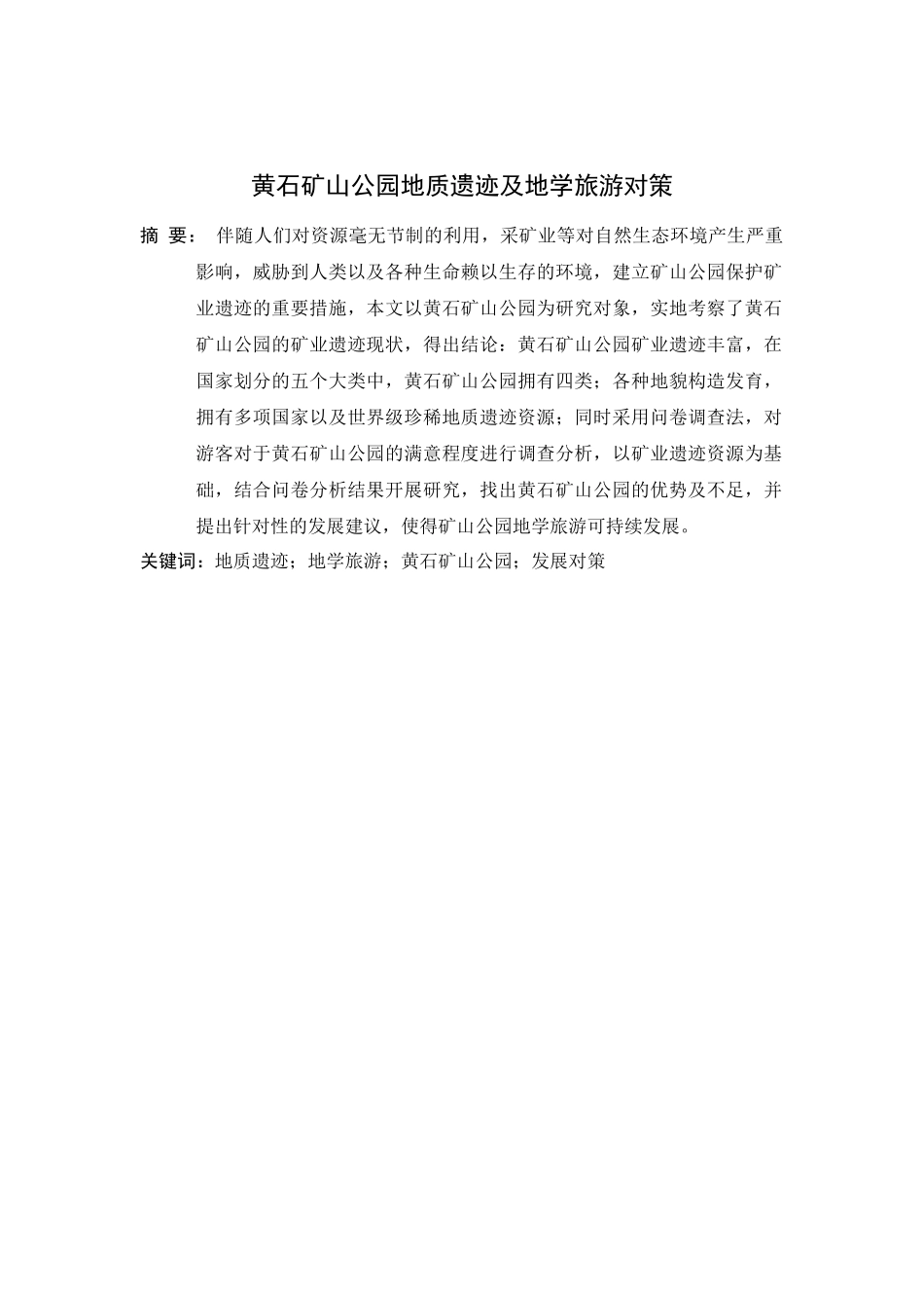 黄石矿山公园矿业遗迹资源及地学旅游对策  地质勘测专业_第3页