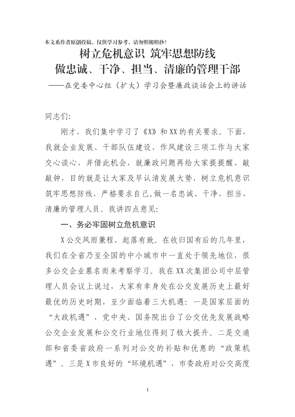 在党委中心组扩大学习会暨廉政谈话会上的讲话_第1页