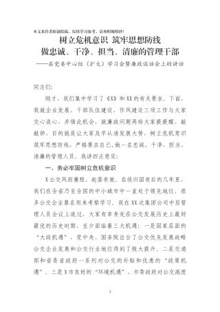 在党委中心组扩大学习会暨廉政谈话会上的讲话