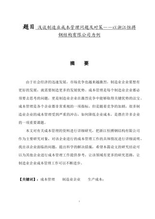 会计财务管理专业 浅谈制造业成本管理问题及对策——以浙江恒搏钢结构有限公司为例