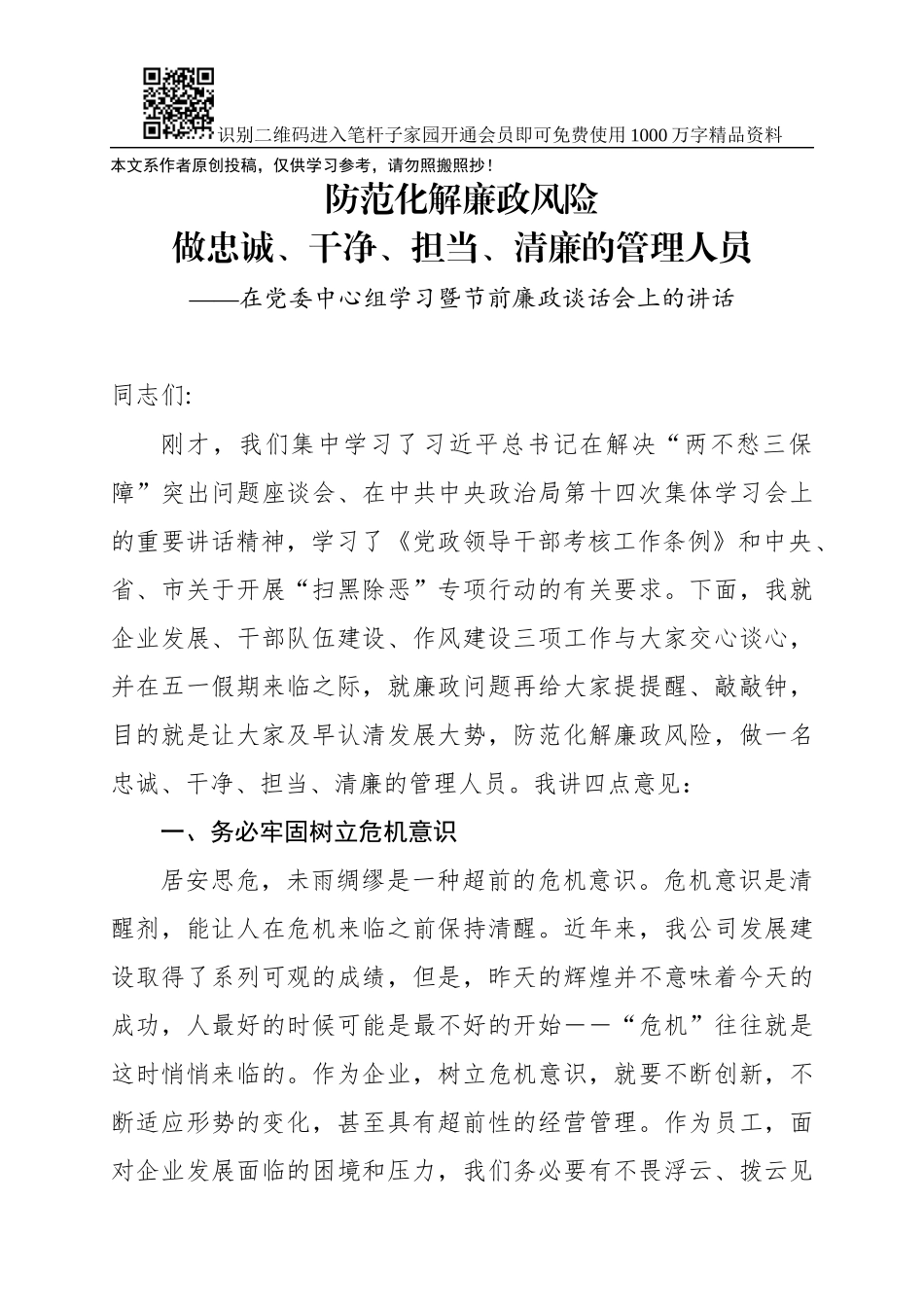 在党委中心组学习暨节前廉政谈话会上的讲话_第1页