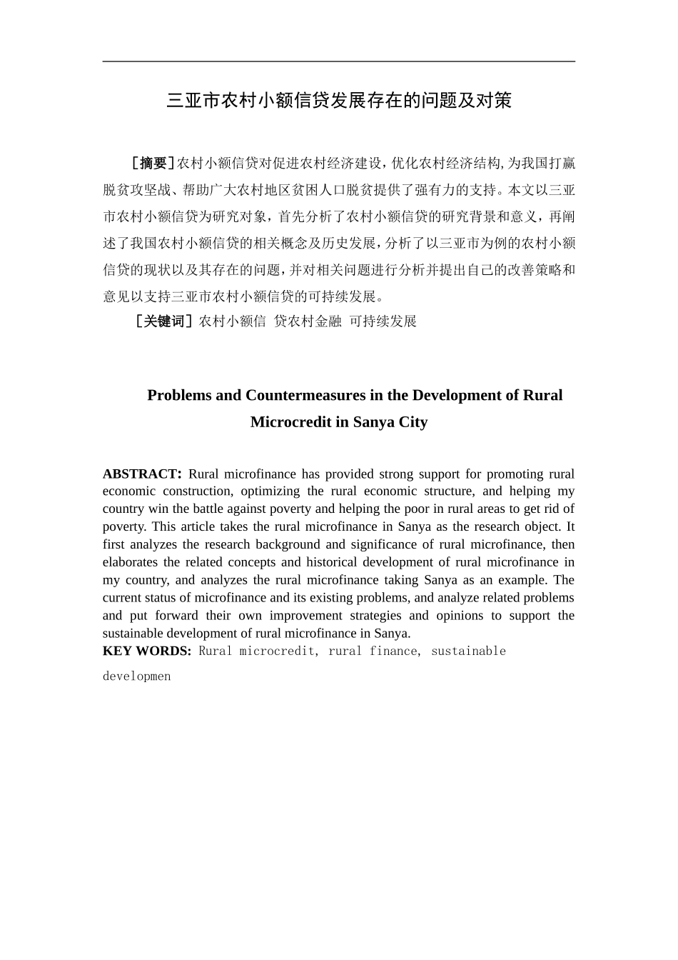 会计财务管理专业 三亚市农村小额信贷发展存在的问题及对策_第1页