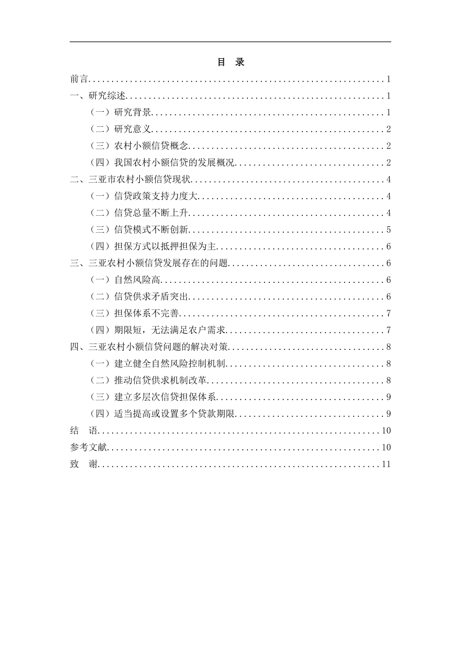 会计财务管理专业 三亚市农村小额信贷发展存在的问题及对策_第2页