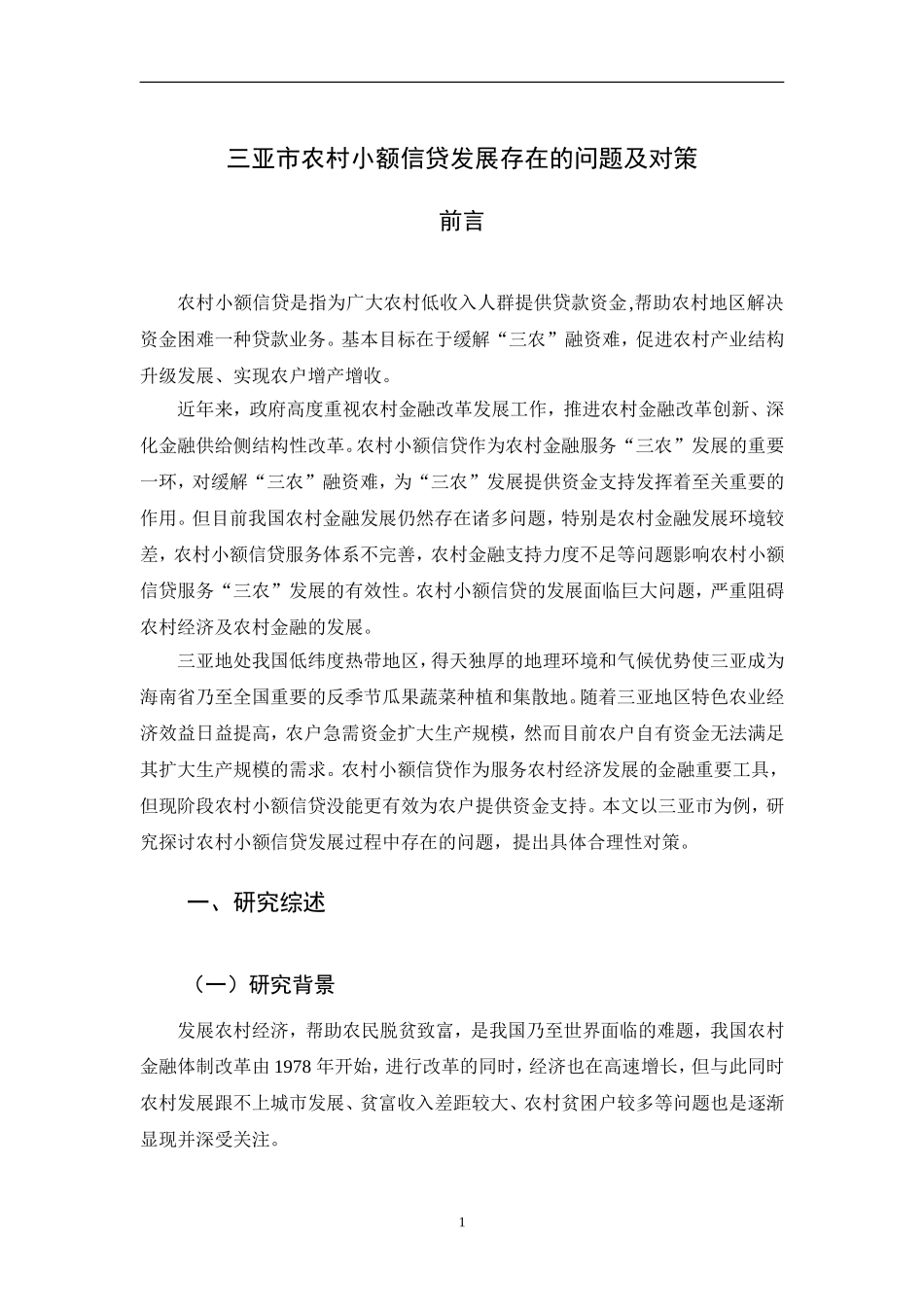 会计财务管理专业 三亚市农村小额信贷发展存在的问题及对策_第3页