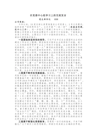 在党委中心组学习上的交流发言