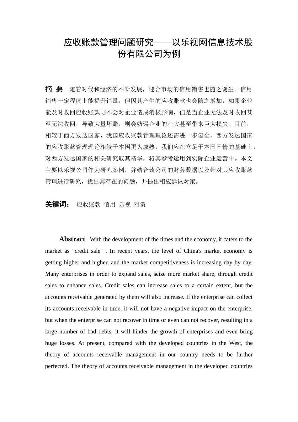 会计财务管理专业 应收账款管理问题研究—以乐视网信息技术股份有限公司为例_第1页