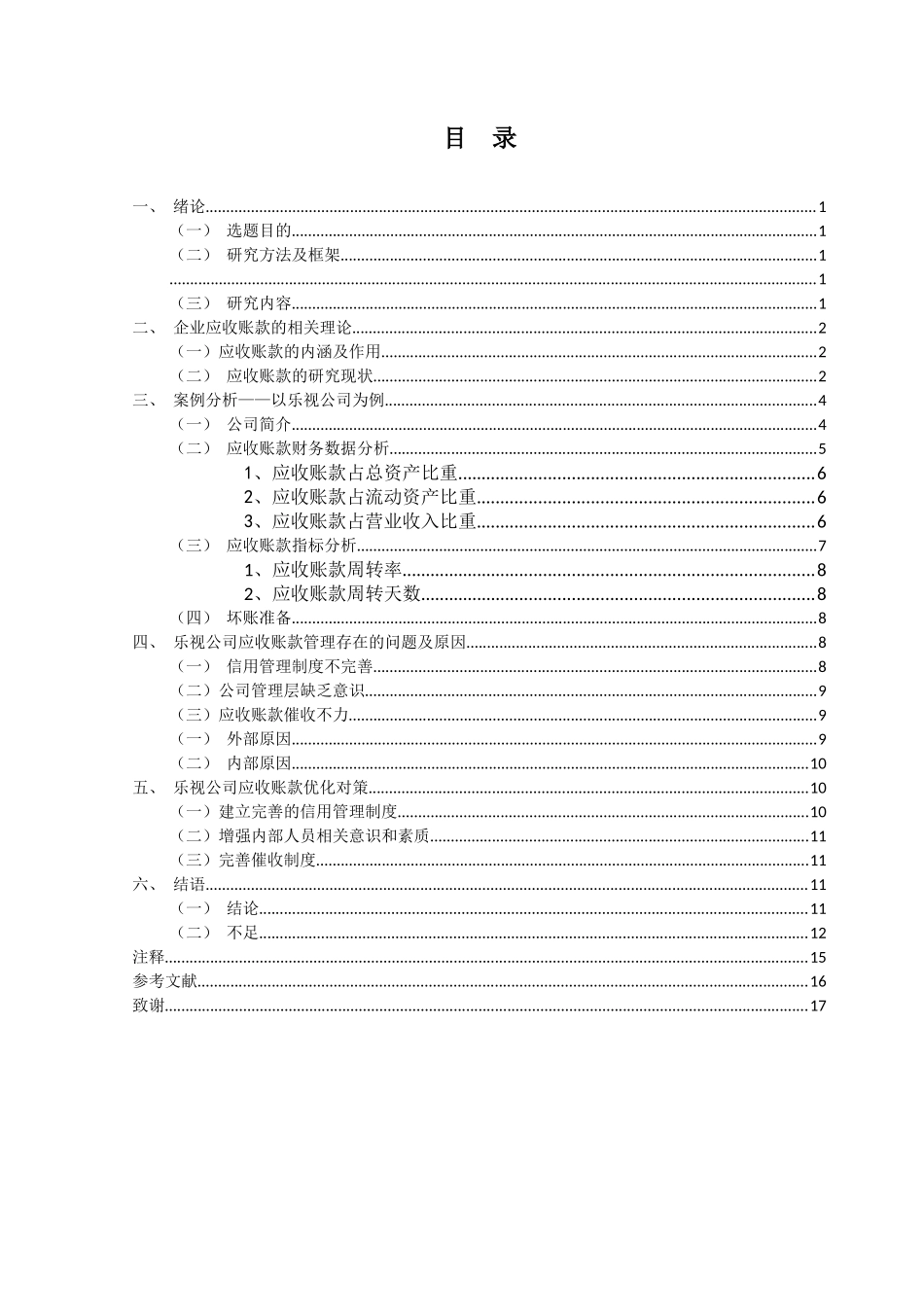 会计财务管理专业 应收账款管理问题研究—以乐视网信息技术股份有限公司为例_第3页