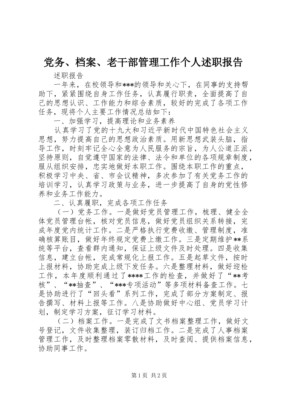 2024年党务档案老干部管理工作个人述职报告_第1页