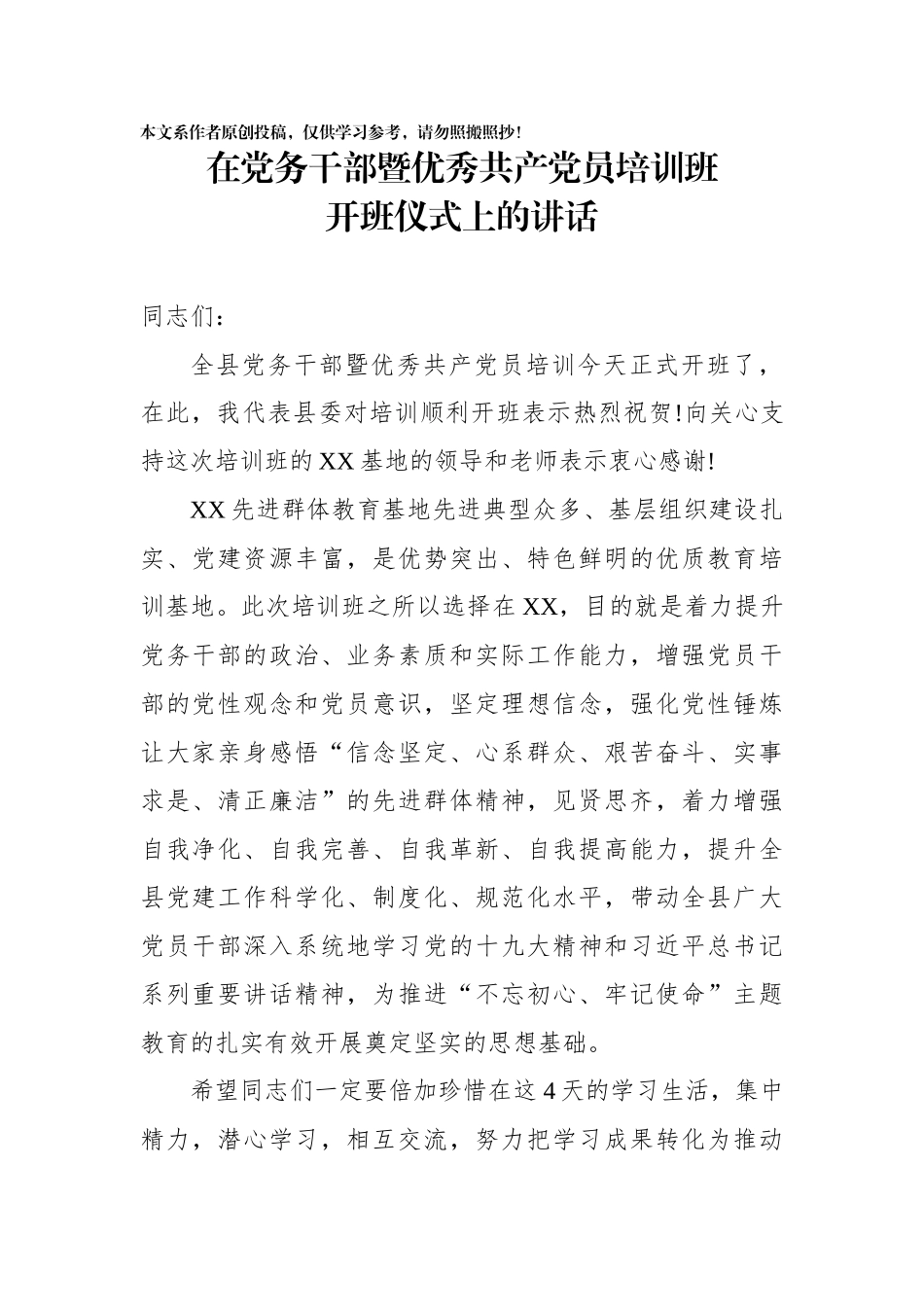 在党务干部暨优秀共产党员培训班开班仪式上的讲话_第1页