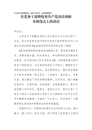 在党务干部暨优秀共产党员培训班开班仪式上的讲话