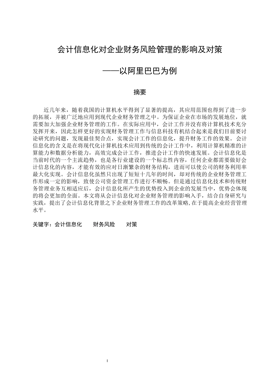 会计信息化对企业财务风险管理的影响及对策——以阿里巴巴为例  会计财务管理专业_第1页