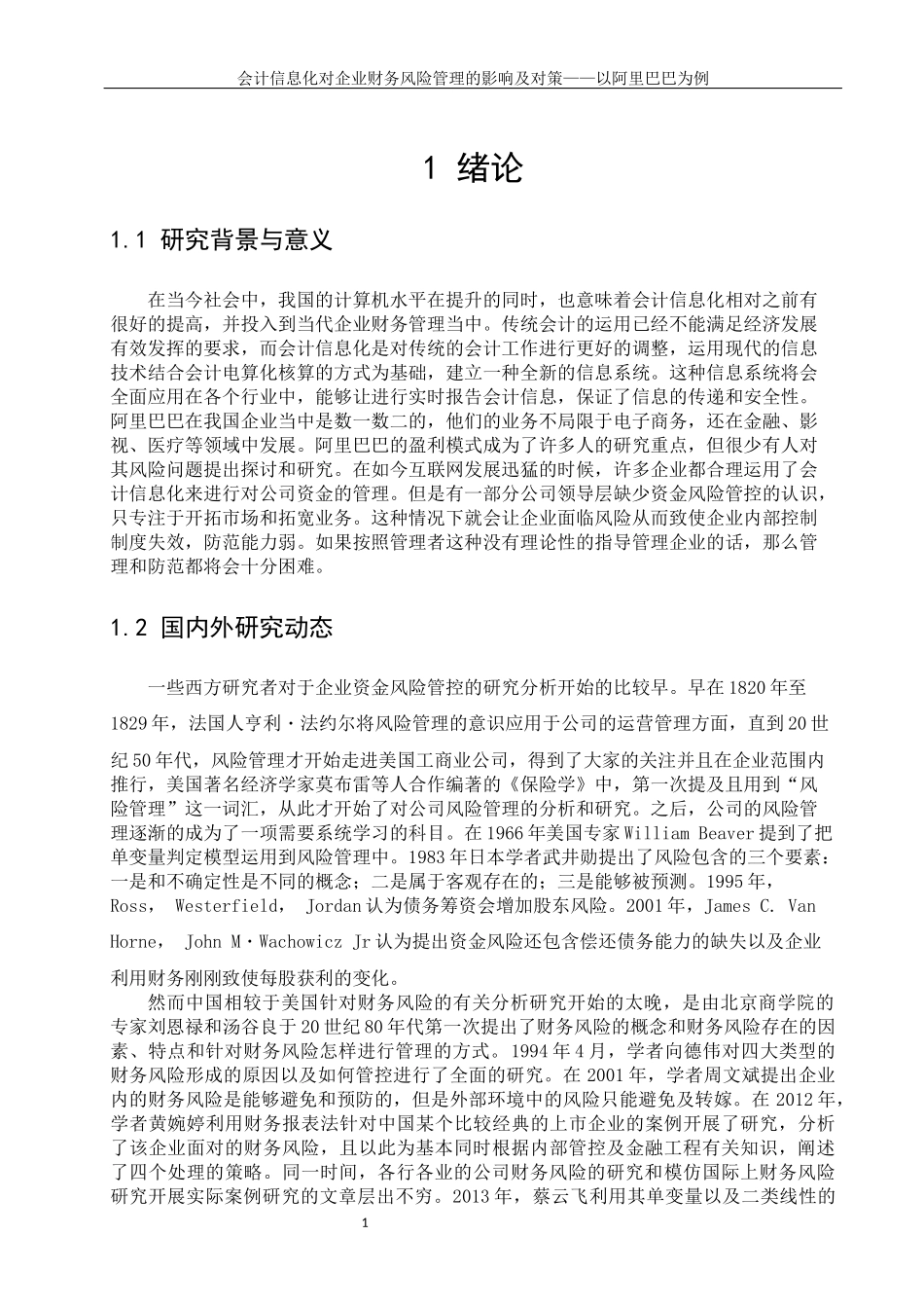 会计信息化对企业财务风险管理的影响及对策——以阿里巴巴为例  会计财务管理专业_第3页