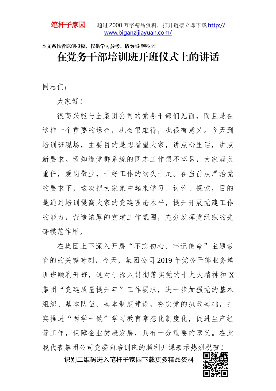 在党务干部培训班开班仪式上的讲话_第1页