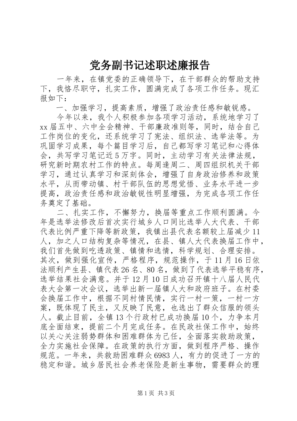 2024年党务副书记述职述廉报告_第1页