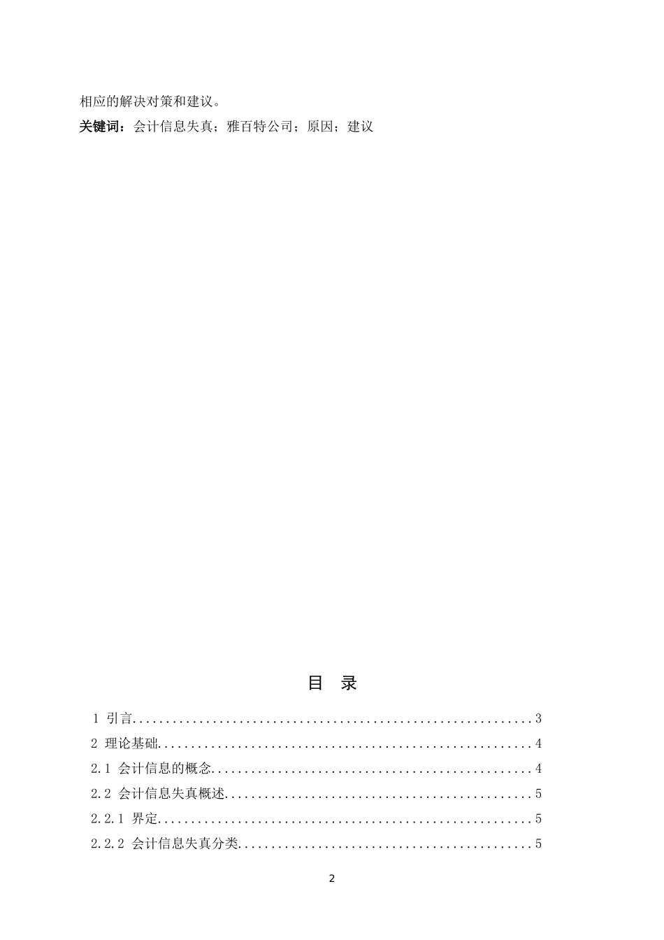 会计信息失真原因分析-以雅百特公司为例   财务管理专业_第2页