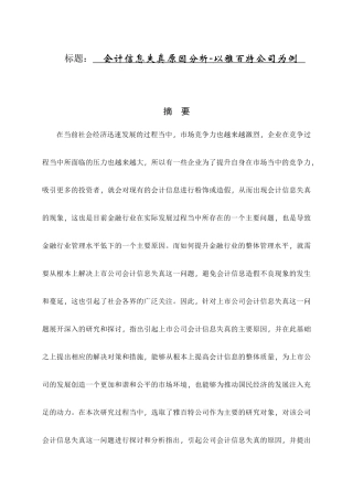 会计信息失真原因分析-以雅百特公司为例   财务管理专业