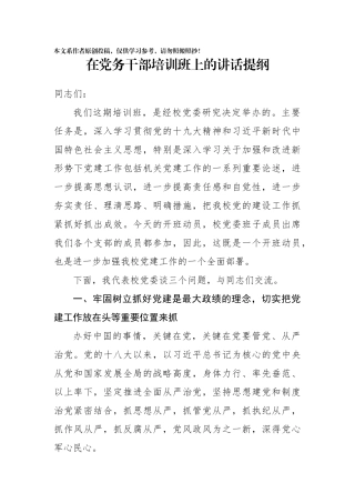 在党务干部培训班上的讲话提纲