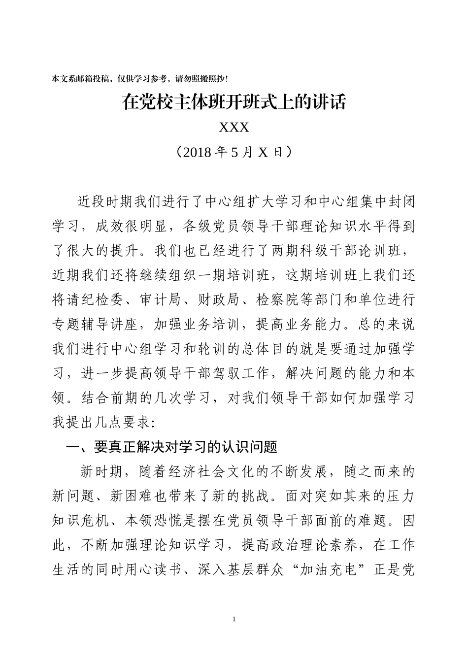 在党校开班式上的讲话（范文）_第1页