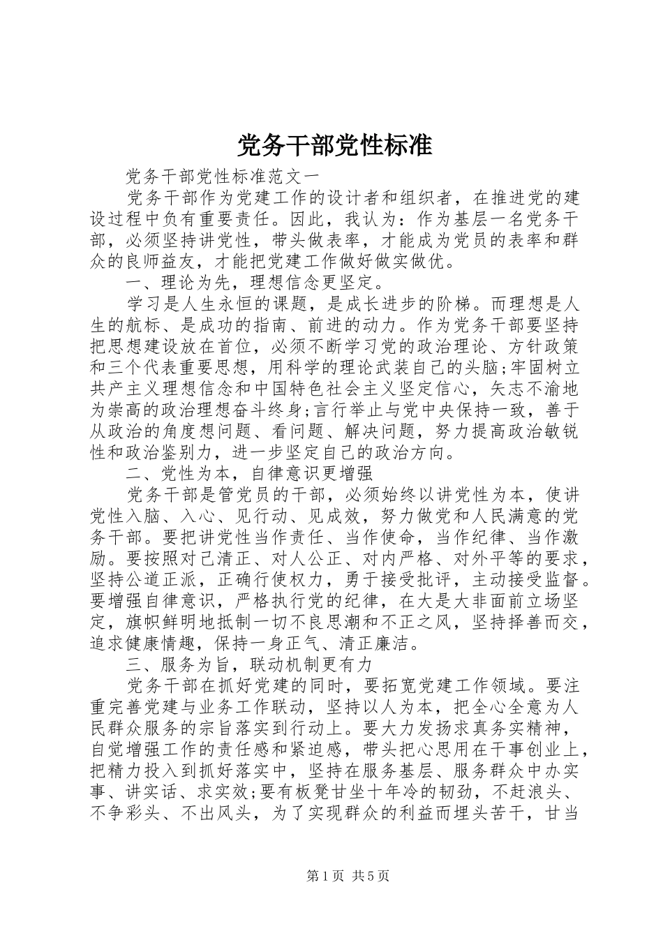 2024年党务干部党性标准_第1页