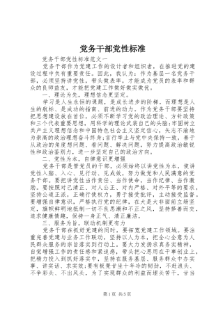 2024年党务干部党性标准