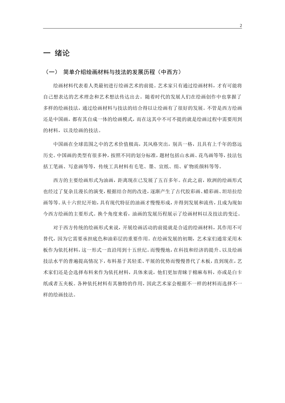 绘画材料与技法在创作中的重要性  美术艺术专业_第3页