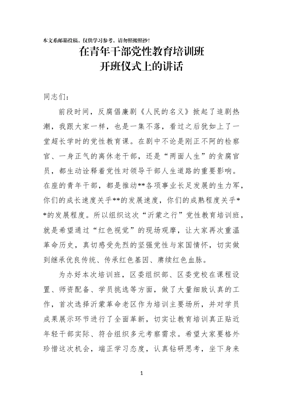 在党性教育培训班开班仪式上的讲话（范文）_第1页