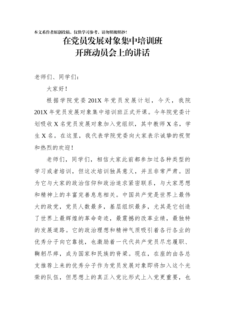 在党员发展对象集中培训班开班动员会上的讲话_第1页