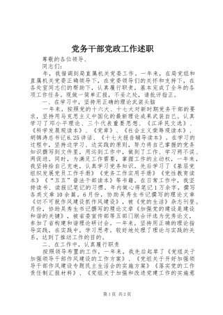 2024年党务干部党政工作述职