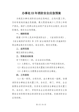 2024年办事处消防安全应急预案