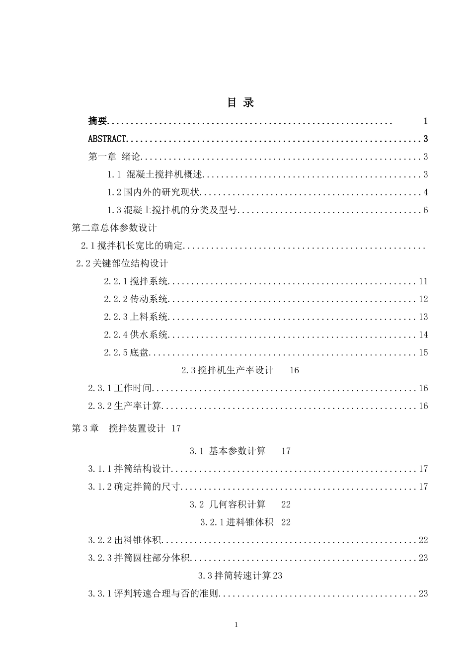 混凝土搅拌机结构设计和实现  机械工程及其自动化专业_第1页